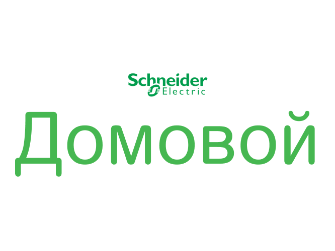 Schneider Electric Домовой (Шнайдер Электрик Домовой)